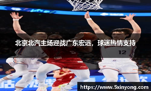 北京北汽主场迎战广东宏远，球迷热情支持