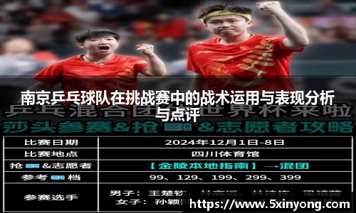 南京乒乓球队在挑战赛中的战术运用与表现分析与点评