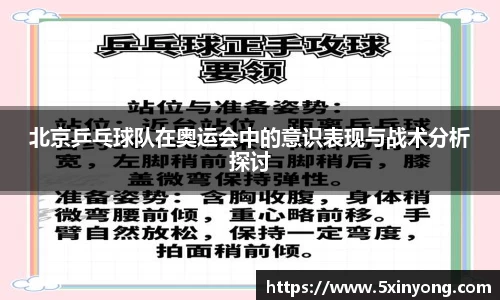 北京乒乓球队在奥运会中的意识表现与战术分析探讨