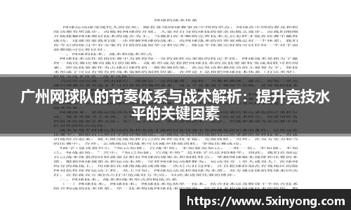 广州网球队的节奏体系与战术解析：提升竞技水平的关键因素