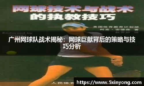 广州网球队战术揭秘：网球巨献背后的策略与技巧分析