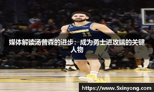 媒体解读汤普森的进步：成为勇士进攻端的关键人物