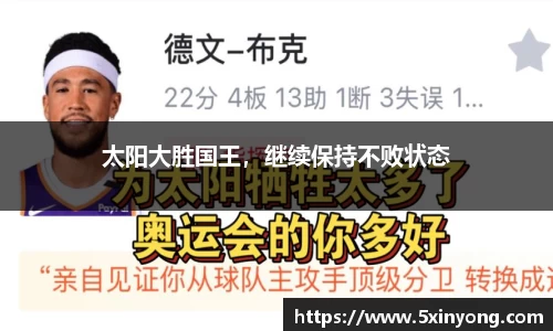 太阳大胜国王，继续保持不败状态