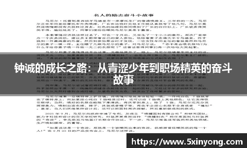 钟诚的成长之路：从青涩少年到职场精英的奋斗故事