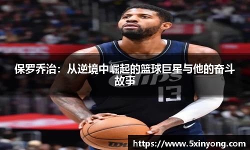 保罗乔治：从逆境中崛起的篮球巨星与他的奋斗故事