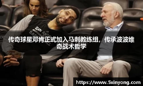 传奇球星邓肯正式加入马刺教练组，传承波波维奇战术哲学