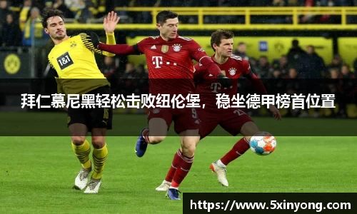 拜仁慕尼黑轻松击败纽伦堡，稳坐德甲榜首位置