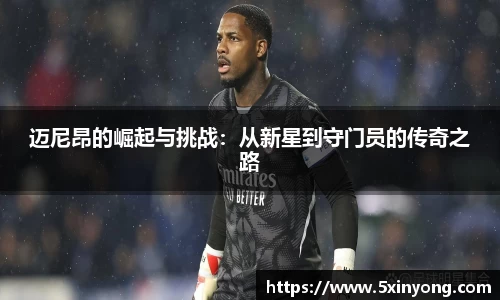 迈尼昂的崛起与挑战：从新星到守门员的传奇之路
