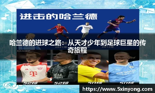 哈兰德的进球之路：从天才少年到足球巨星的传奇旅程