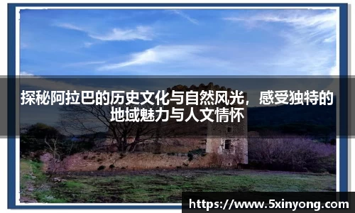 探秘阿拉巴的历史文化与自然风光，感受独特的地域魅力与人文情怀