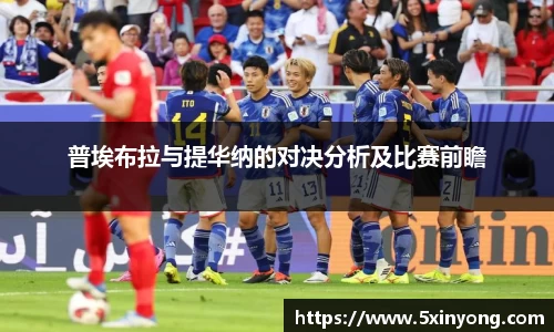 普埃布拉与提华纳的对决分析及比赛前瞻