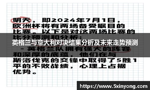 英格兰与意大利对决结果分析及未来走势预测