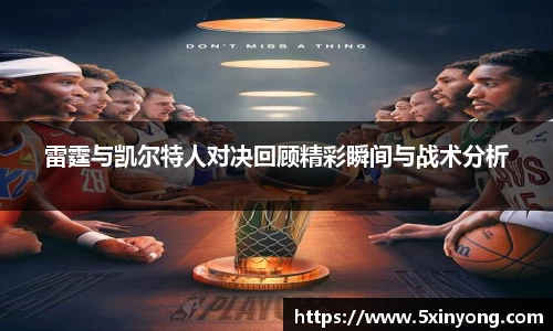 雷霆与凯尔特人对决回顾精彩瞬间与战术分析