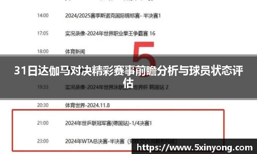 31日达伽马对决精彩赛事前瞻分析与球员状态评估